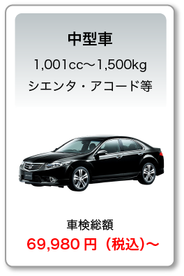 中型車:69,980円（税込）〜